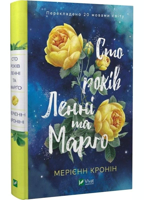 Книга Сто лет Ленни и Марго. Мериен Кронин (на украинском языке) Виват (273238867)