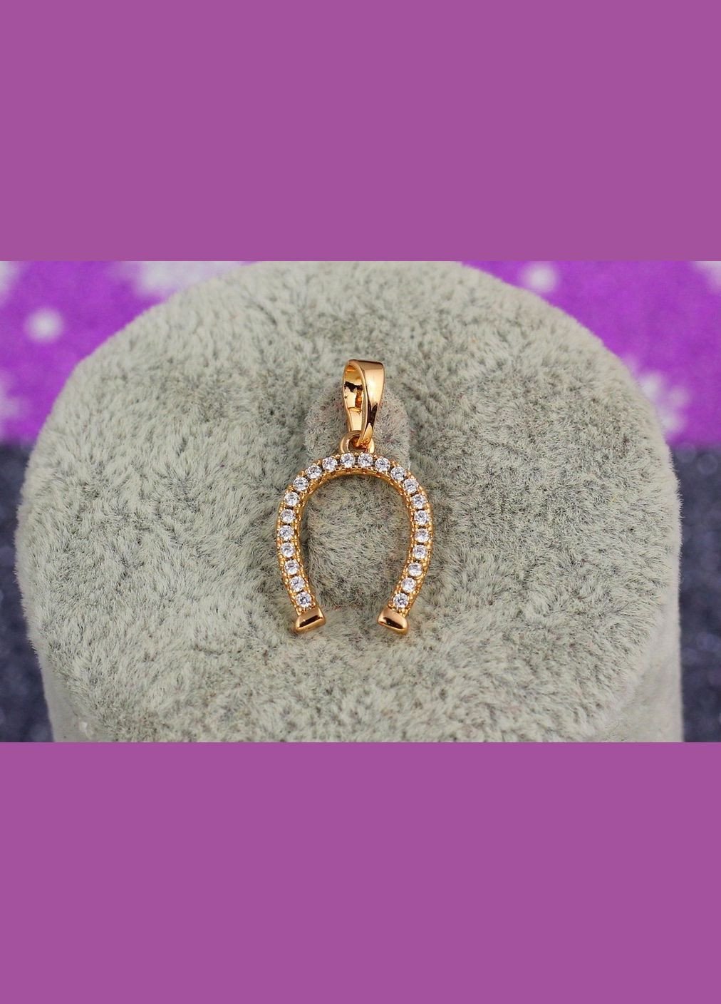 Кулон подковая 1,5 см золотистый Xuping Jewelry (316433709)