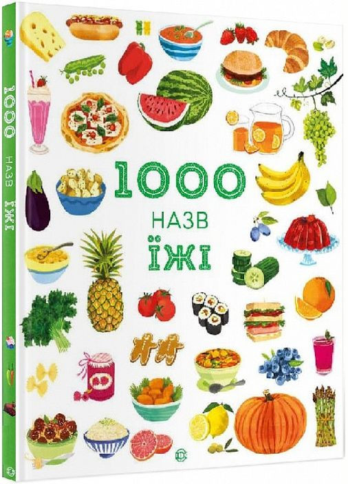 Енциклопедія 1000 назв їжі Жорж (273237623)