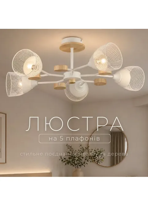 Люстра стельова на 5 плафонів N6779/5 білий + дерево Valeso (408092629)
