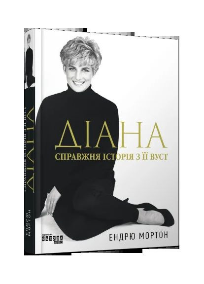 Діана: справжня історія з її вуст Фабула (370065855)