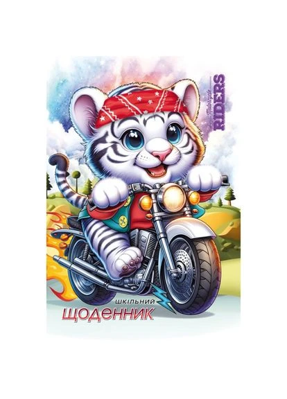 Щоденник шкільний 160*235/40арк. 2024 " " /24089/ 2 скоби, CMYK, ВД- лак, 55 г/м2 (1/10) MANDARIN (393396106)