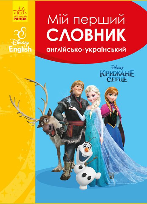 Словари. Мой первый Английско-Украинский словарь. Ледяное сердце Disney (316083771)