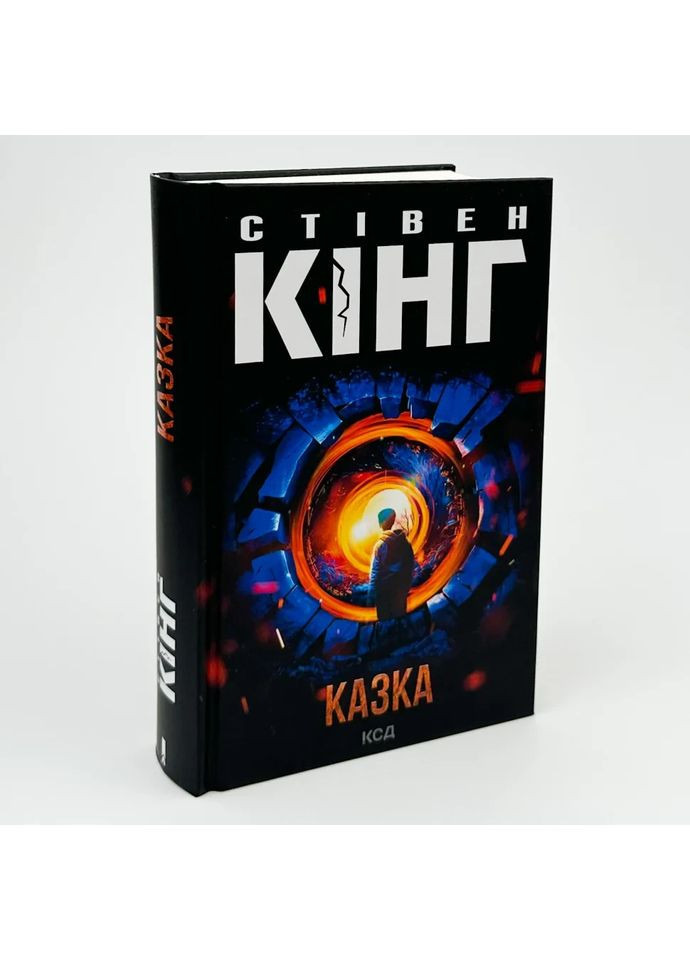 Казка — Стівен Кінг |, книга українською, нова, тверда Клуб Сімейного Дозвілля (362679671)