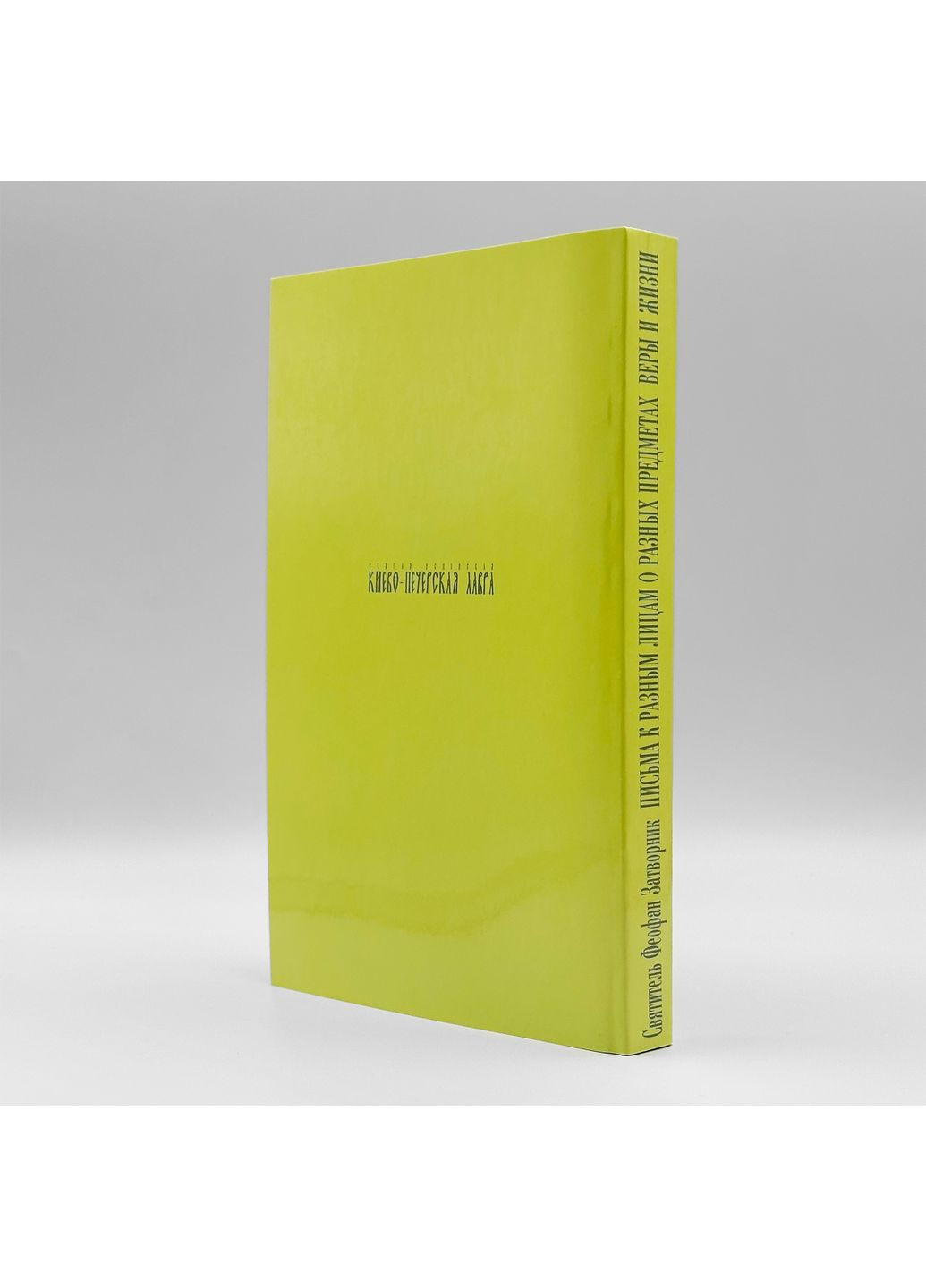 Листи до різних осіб. Святитель Феофан Затворник No Brand (361259374)