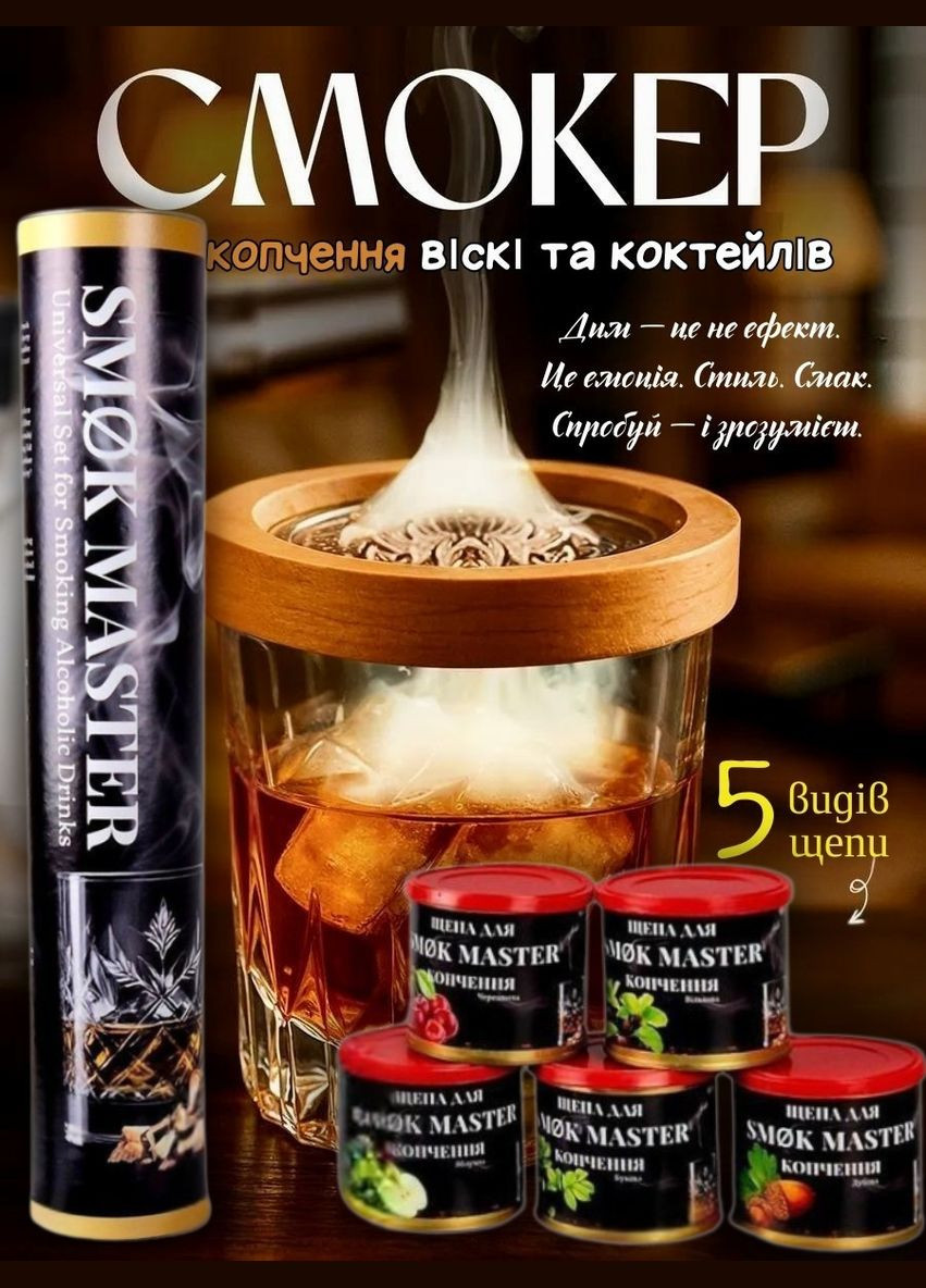 Набор для дымной ароматизации напитков с деревянной крышкой, щепой SMOK MASTER (1) No Brand (346055205)