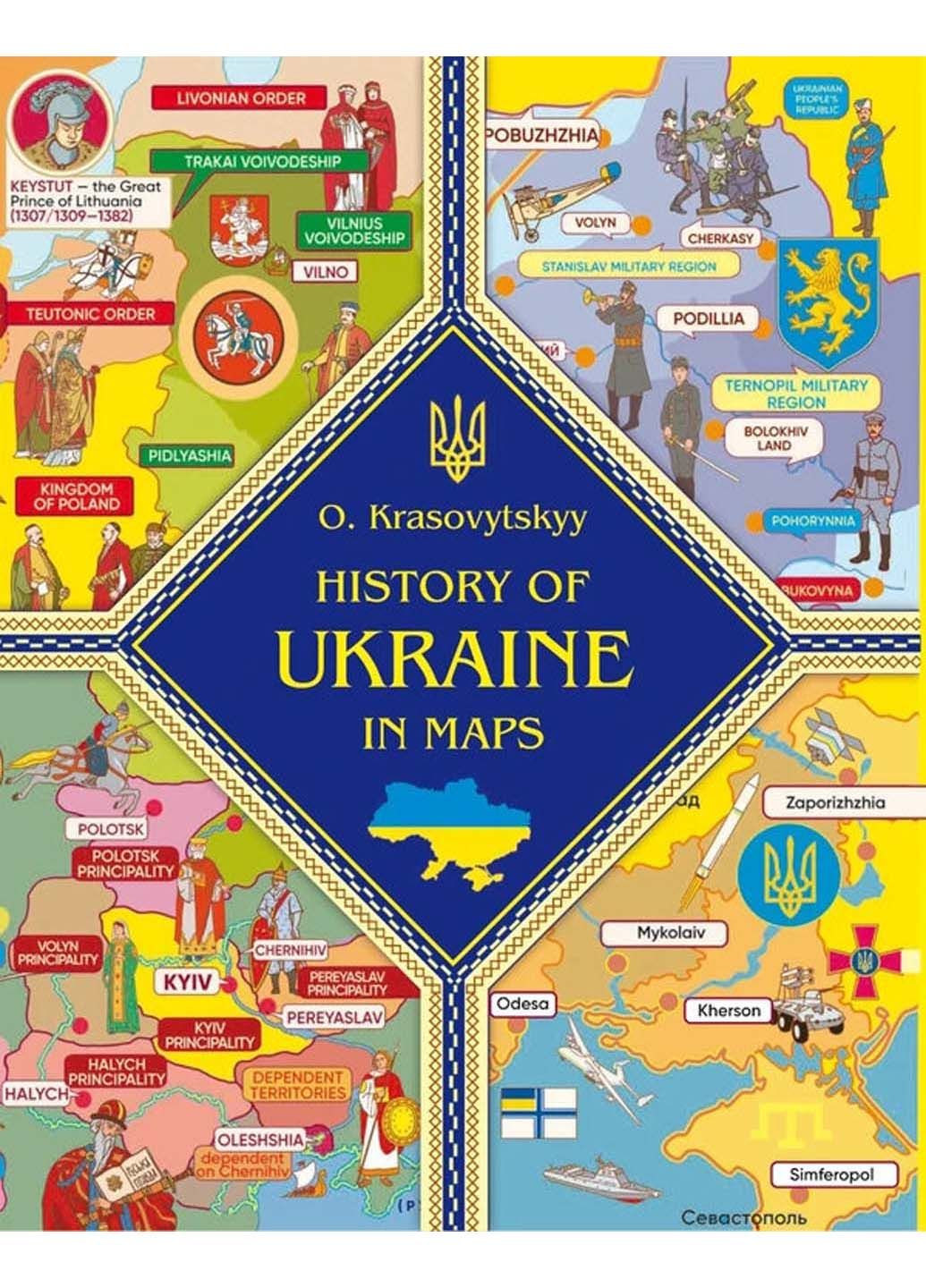 Книга History of Ukraine in maps Александр Красовицкий 2023г 24 с Фолио (293057894)