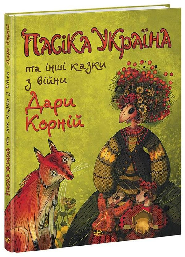 Пасика УКРАИНА и другие сказки из войны No Brand (368829854)