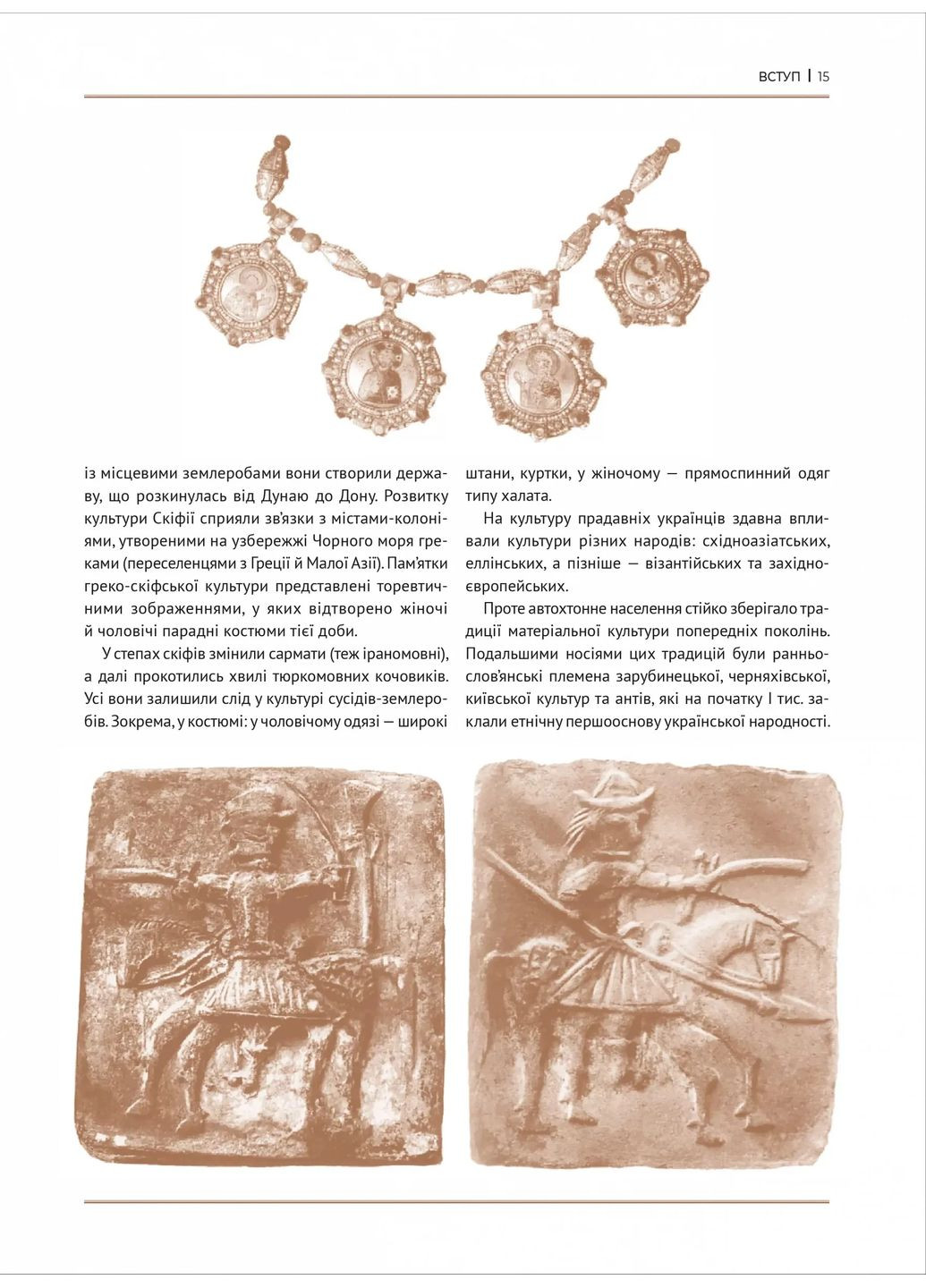 Еволюція українського вбрання. Сторінки історії Vivat (370057628)