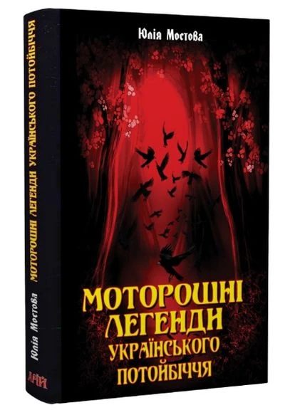 Книга Моторошні легенди Українського потойбіччя. Автор - Юлія Мостова (Арій) Видавництво "Арій" (377934385)