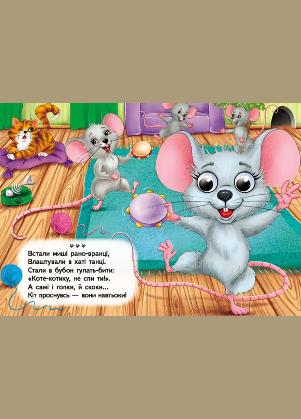 Цікаві книжки з оченятами «Веселінки-забавлянки» Віршики для малечі у картонному форматі (9786178405953) Пегас (351585920)