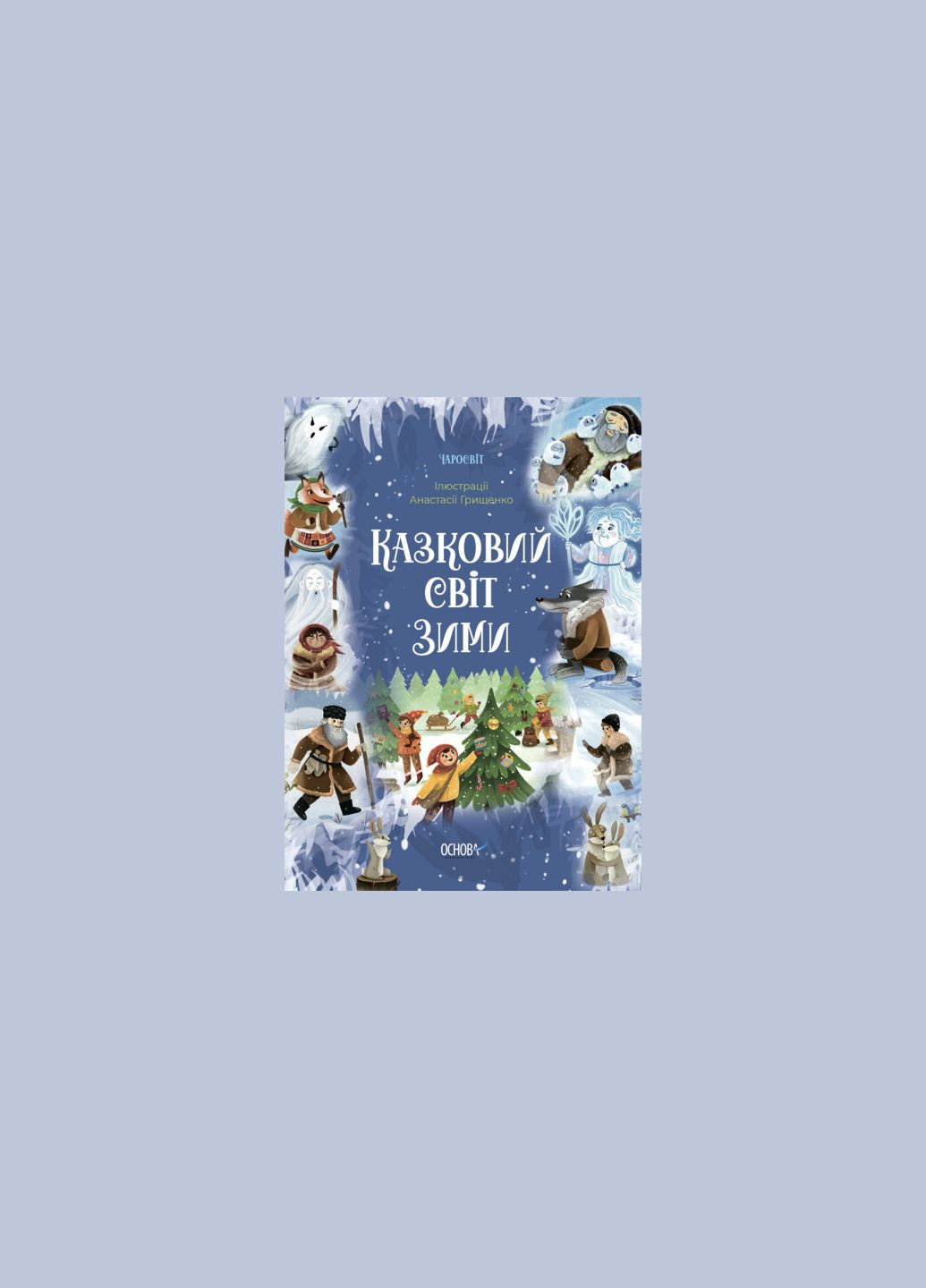 Книга для детей Чаромир. Сказочный мир зимы (на украинском языке) Основа (273237590)
