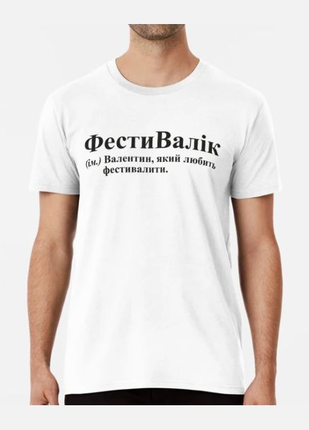 Белая мужская футболка с принтом фестивалик валик валентин Stedman