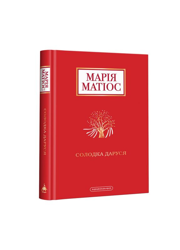 Книга Сладкая Даруся Мария Матиос (на украинском языке) Издательство «А-ба-ба-га-ла-ма-га» (273238423)