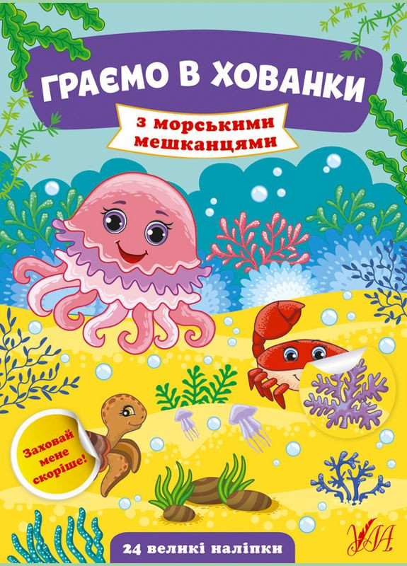 Граємо в хованки. З морськими мешканцями УЛА (316124425)