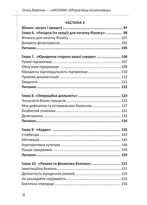 Книга Аксиомы. Для начинающих предпринимателей / Олесь Вареник (на украинском) Видавництво "Кінцевий бенефіціар" (335249127)