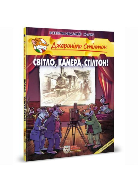Книжка «Світло, камера, Стілтон!» Джеронімо Стілтон Ірбіс Комікси (370256156)