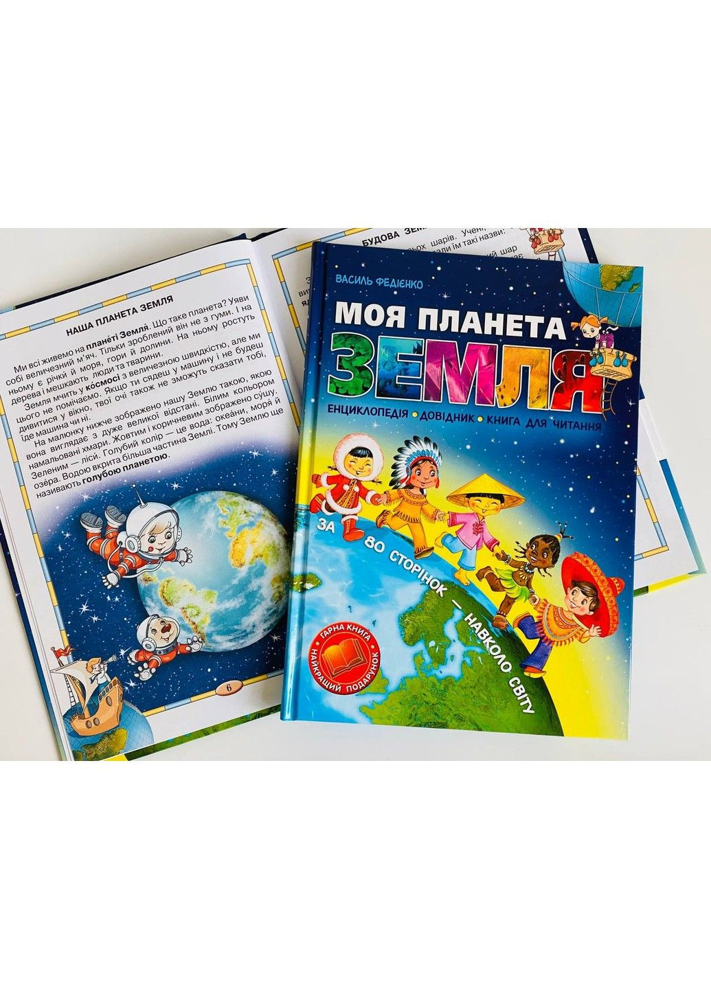 Моя планета Земля. Федієнко Василь. Школа Видавничий дім Школа (297365524)
