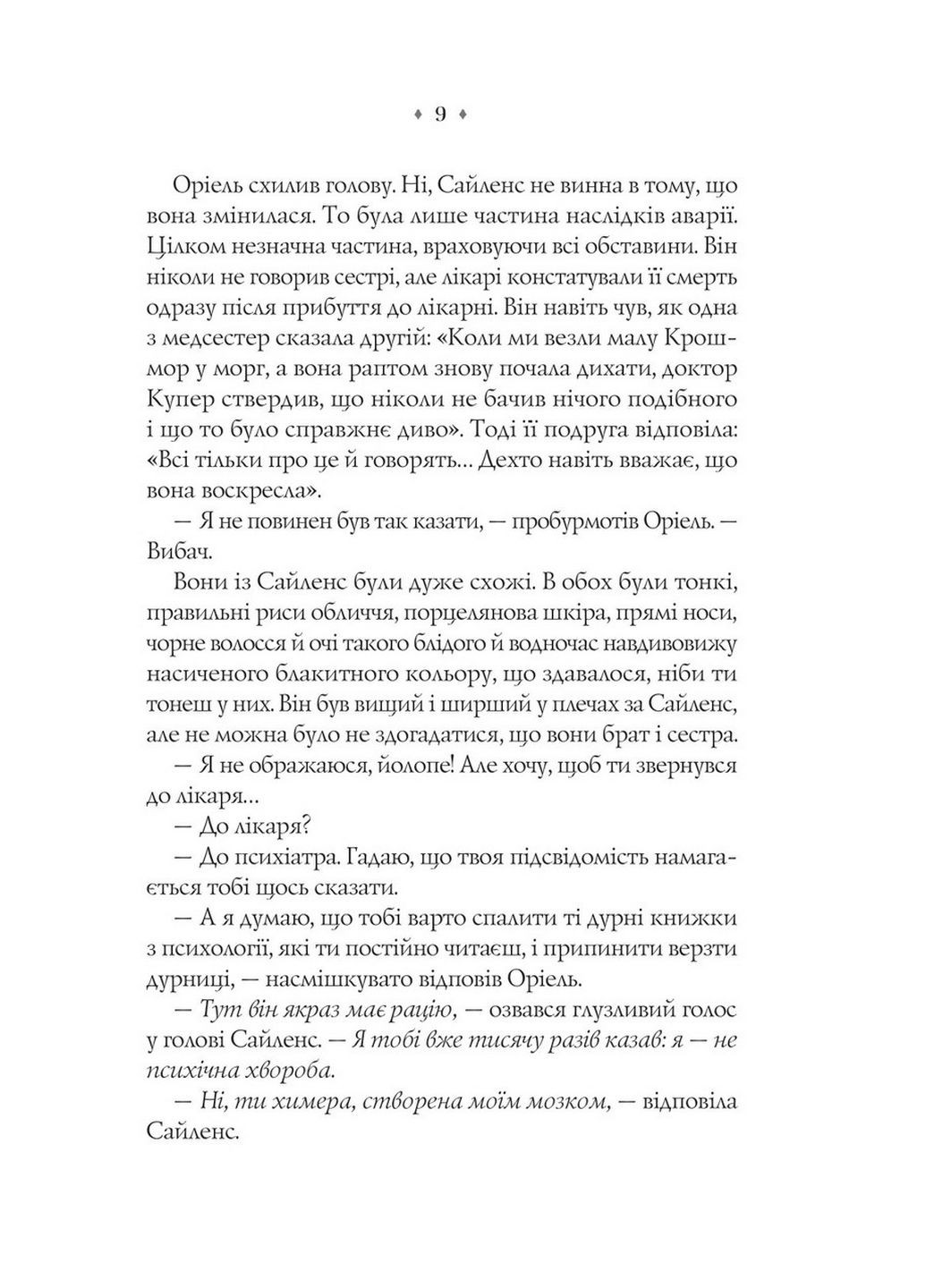 Книга Близнецы Крошмор. Книга 1. Проклятие / Кассандра О'Доннелл (на украинском) Виват (322121627)