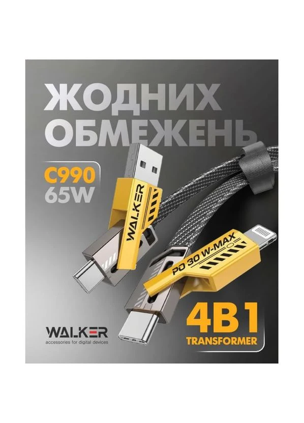 Кабель USB 4в1 WALKER TPE 1,2 м черный/желтый 65W трансформер ProDobro (398909016)