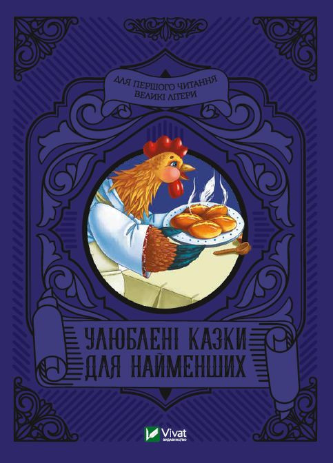 Любимые сказки для самых маленьких (на украинском языке) Виват (275104647)