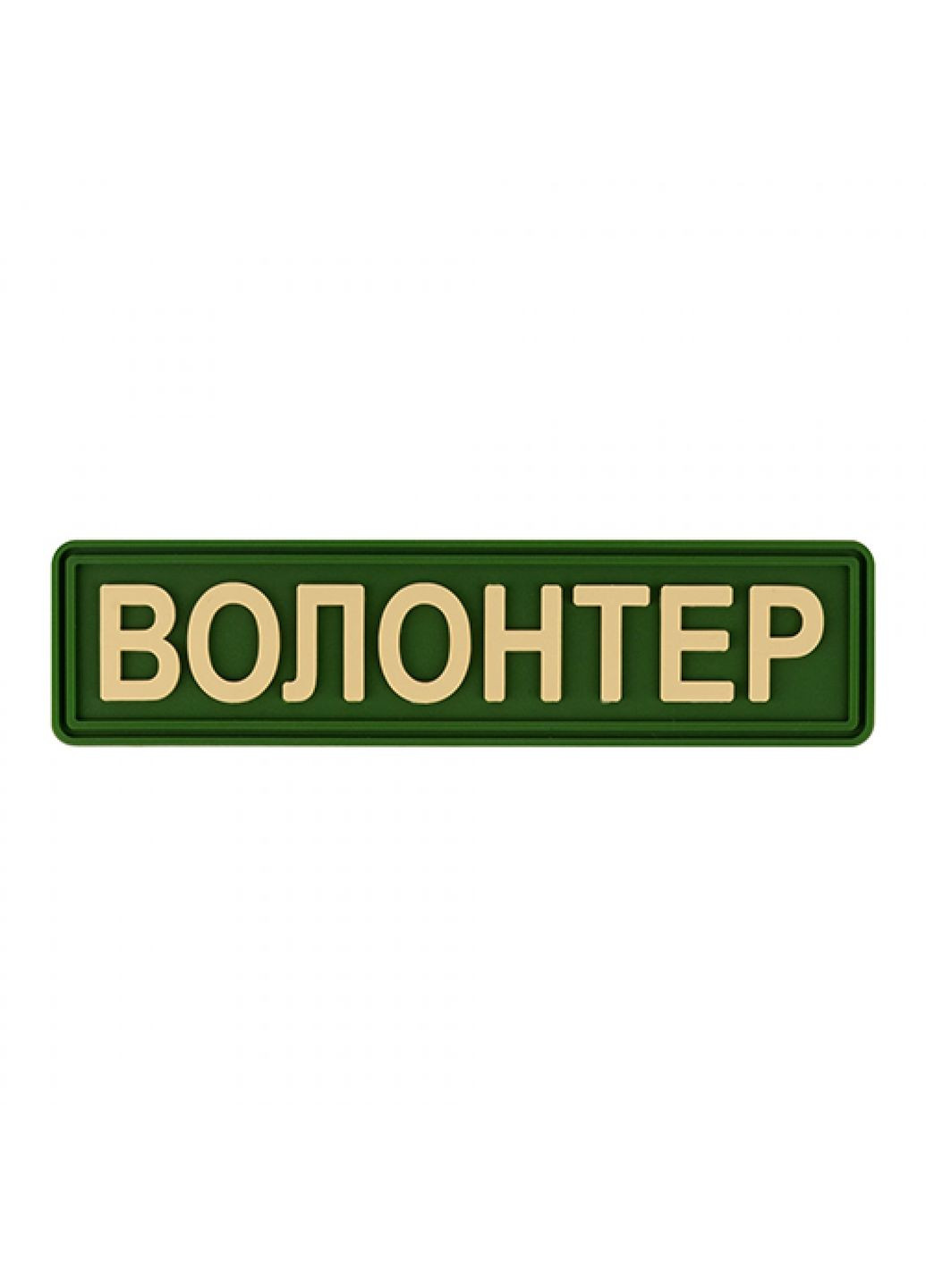 Патч/Шеврон Волонтер олива (1118) Dobroznak (366963024)