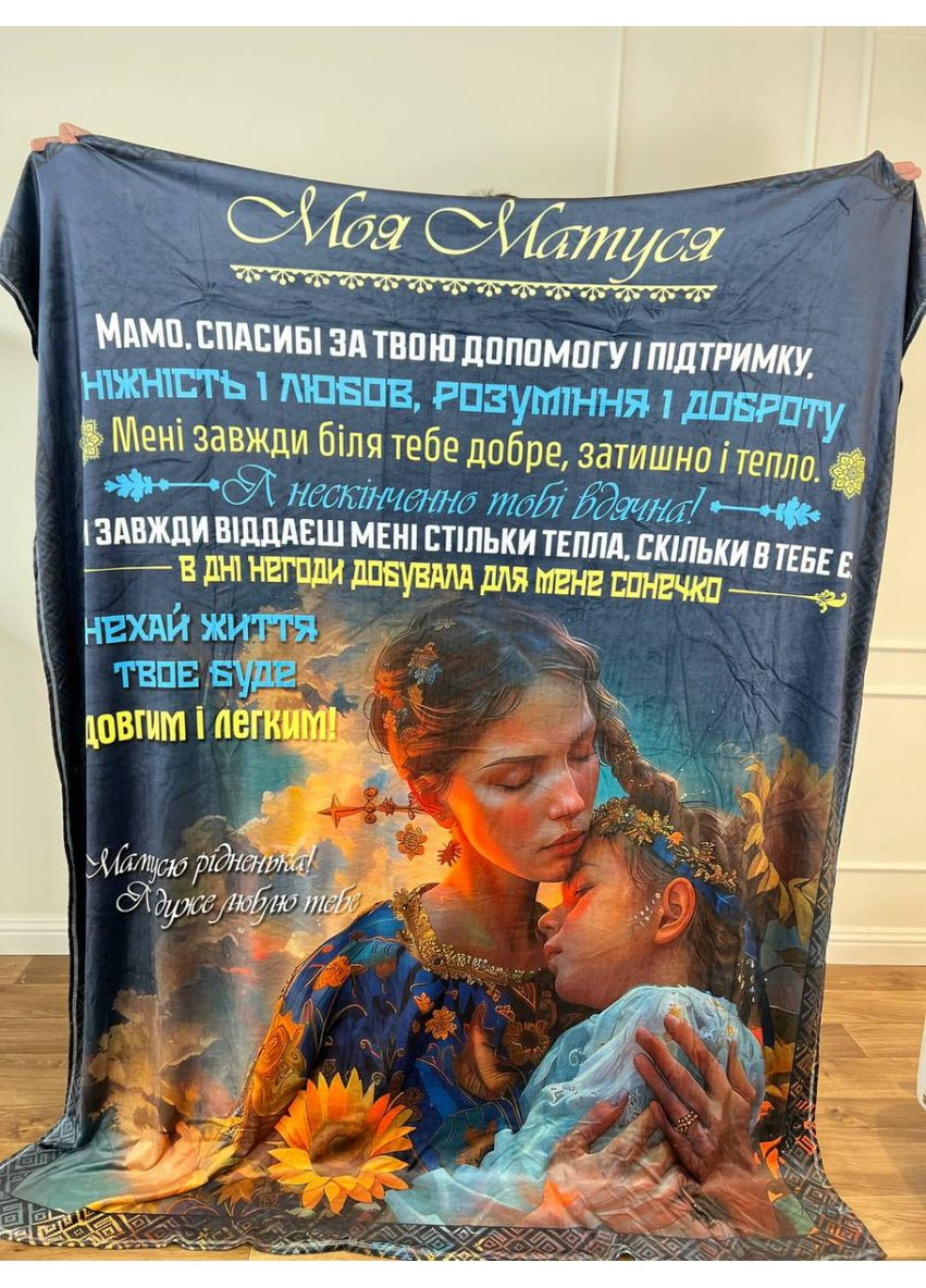 Плед 3D із побажаннями для мами. Мами. Ласкаві руки. 17944 FlexDress (368762532)