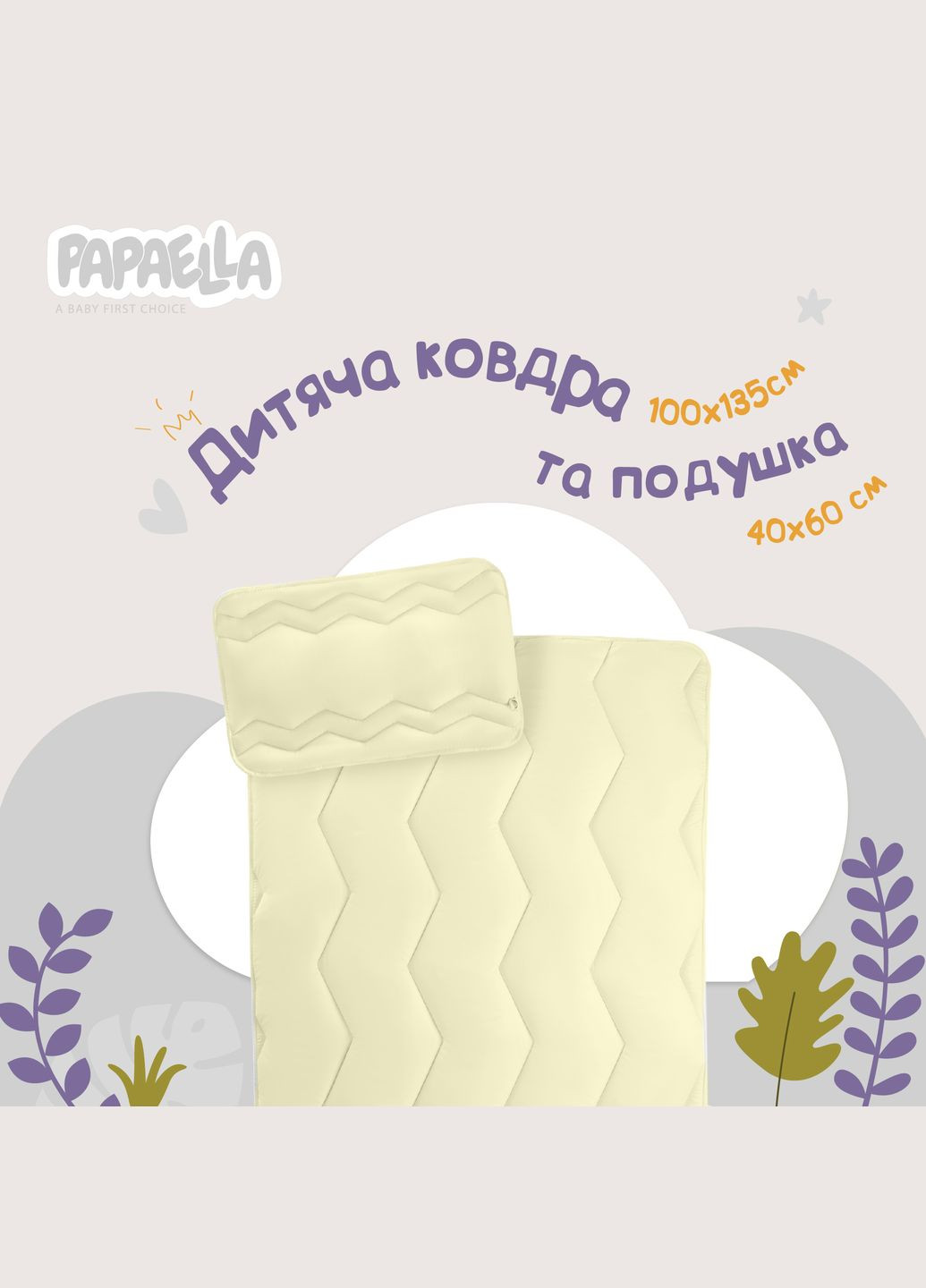 Детский набор в кроватку Comfort ТM одеяло 100х135 см и подушка 40х60 см, антиаллергенные, зигзаг/молоко (8-29611*004) PAPAELLA (313594479)