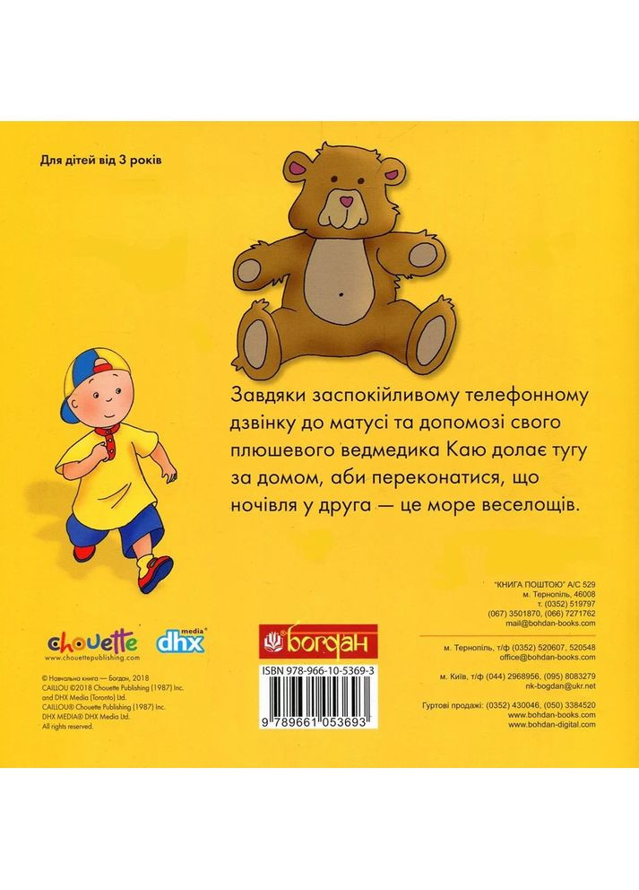 Каю ночує у друга Навчальна книга - Богдан (370106077)