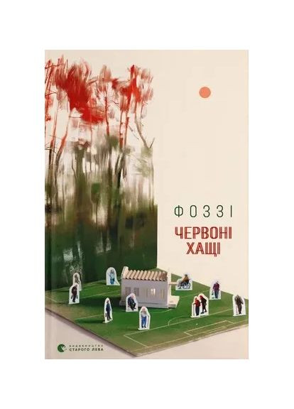 Червоні Хащі Видавництво Старого Лева (370062092)