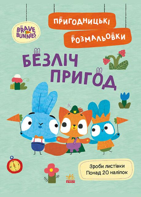 Приключенческие раскраски. Храбрые Зайцы. Множество приключений ( ) РАНОК (338874076)