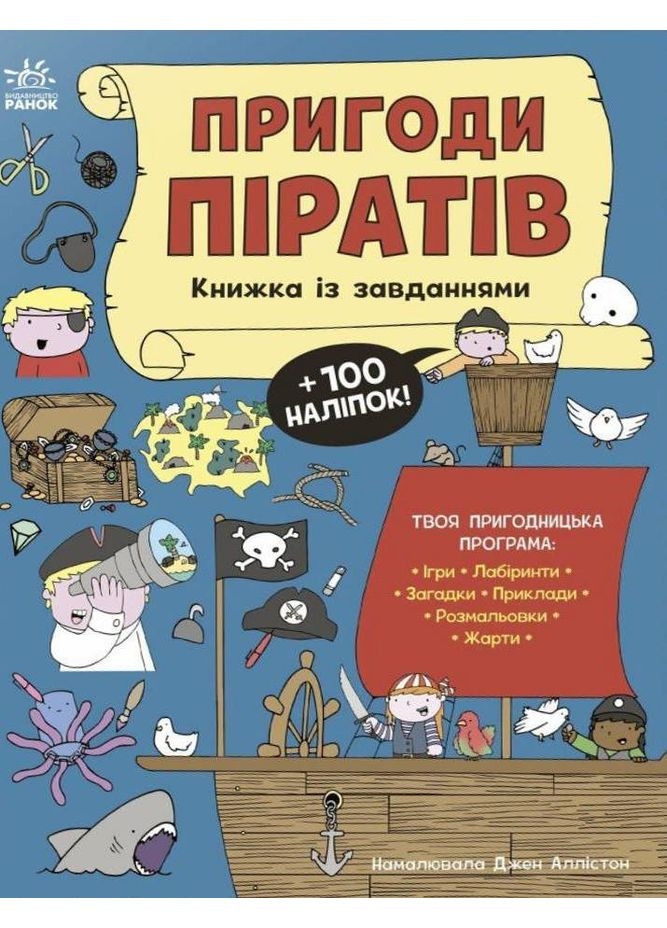 Приключения пиратов. Книга с заданиями РАНОК (370078323)