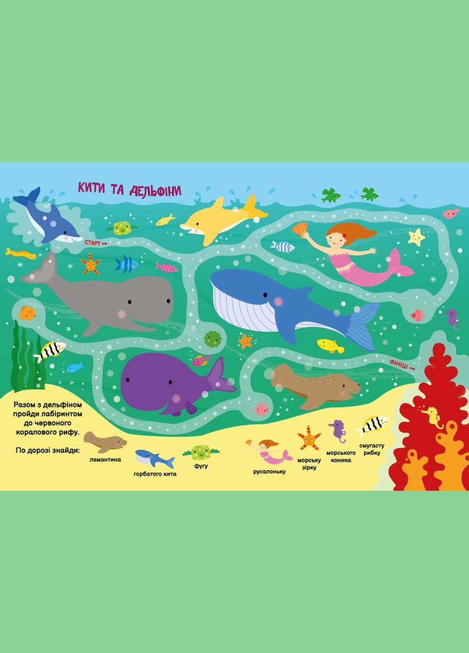 Моя перша шукайка-помічайка. Підводний світ РАНОК (316082771)