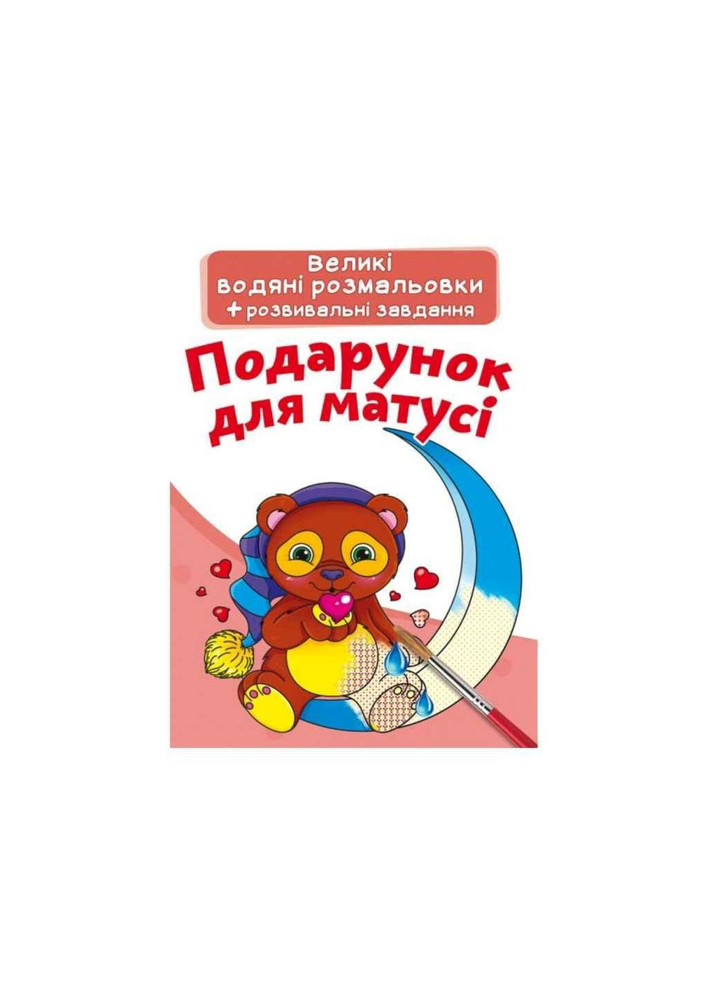 Водяные раскраски Большие Подарок для мамочки ТМ Кристалл бук Видавництво "Crystal Book" (303808597)