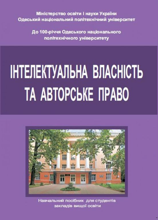 Книга Інтелектуальна власність та авторське право. Автор - І.М. Чістякова, І.Б. Кривдіна (Каравела) No Brand (338879405)