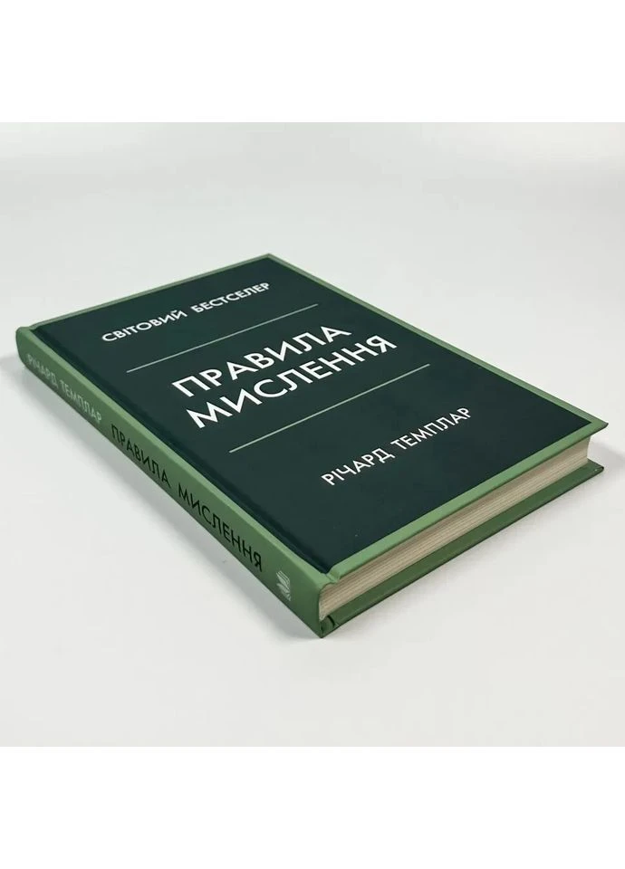 Правила мышления — Ричард Темплар |, книга на украинском, новая, твердая КМ-Букс (366222287)
