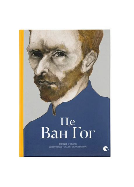 Книжка «Це Ван Гог» Видавництво Старого Лева (369939684)