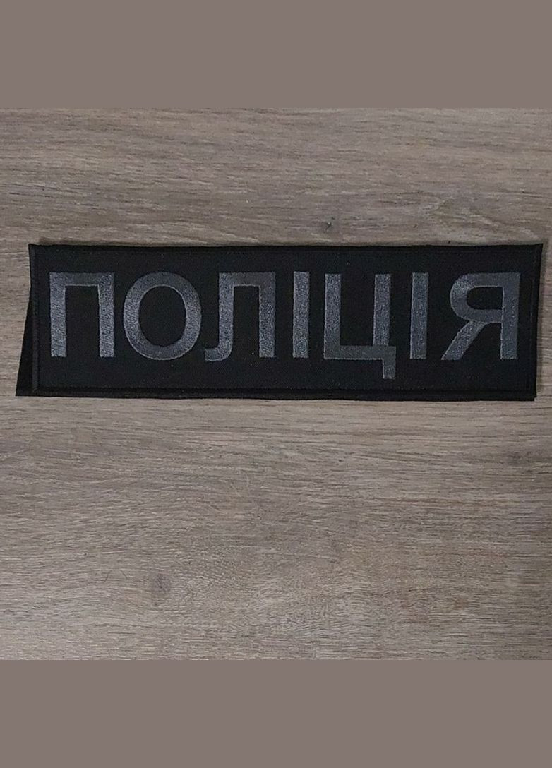 Шеврон Планка Полиция 25Х8 см темно серая (на спину) No Brand (336381819)