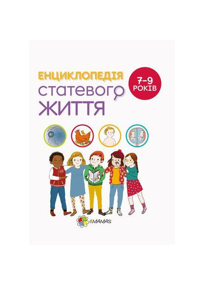 Книга «Для заботливых родителей. Энциклопедия половой жизни. 7-9 лет» 4Mamas (369940919)