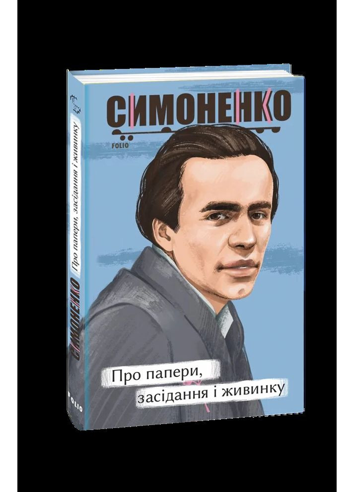 Про папери, засідання і живинку. Статті, рецензії, нариси Фоліо (370073934)