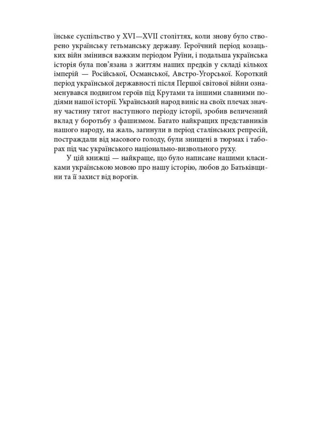 Книга З Україною у серці. Патріотична хрестоматія 2023р 448 с Фолио (293058864)