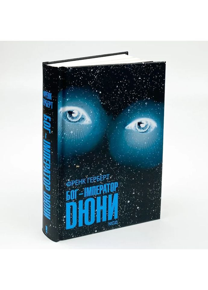 Бог-Імператор Дюни — Френк Герберт |, книга українською, нова, тверда Клуб Сімейного Дозвілля (362679945)