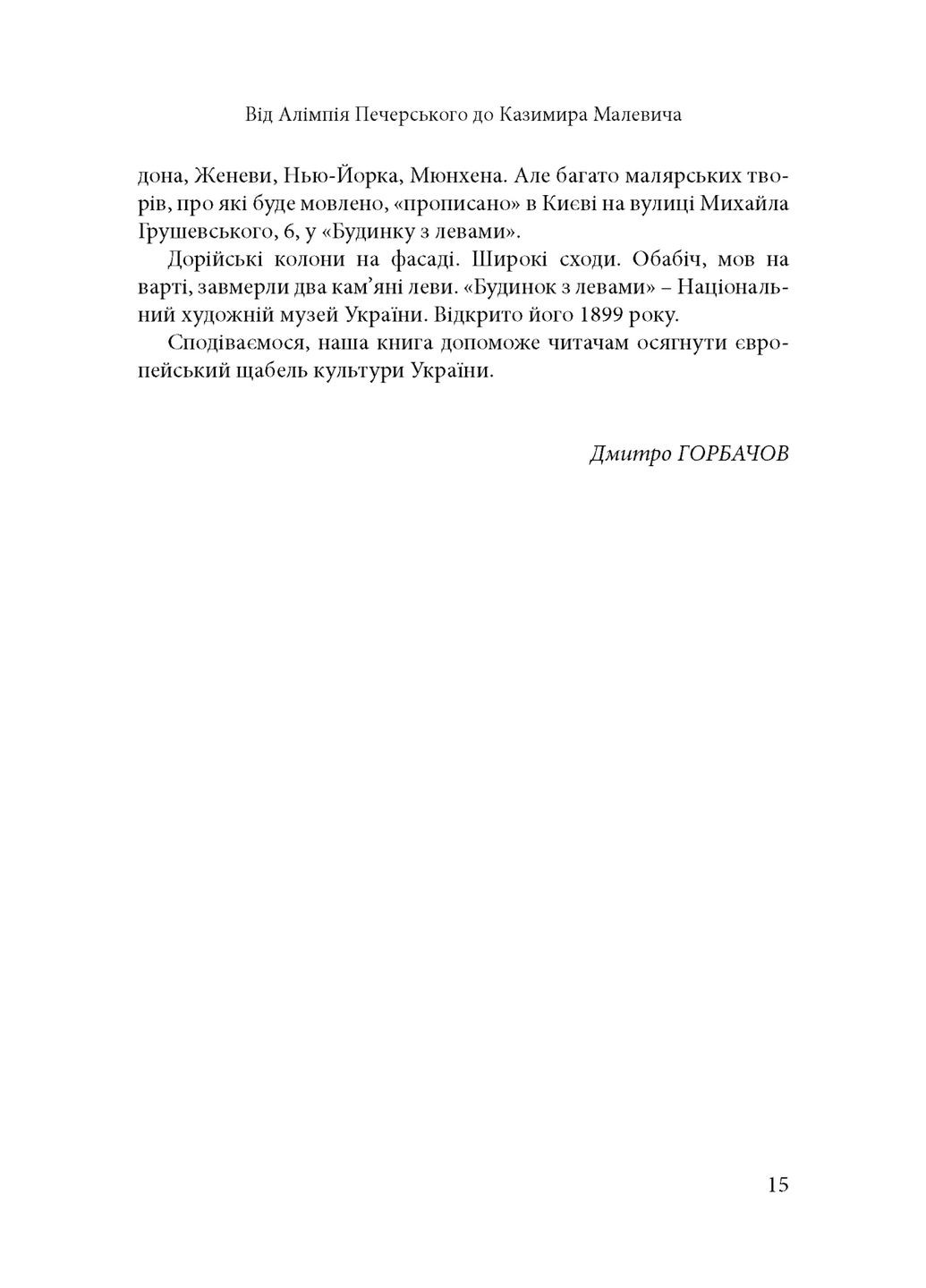 Дом со львами: Очерки истории украинского визуального искусства XI–XX веков Видавництво "Дух і літера" (370113269)