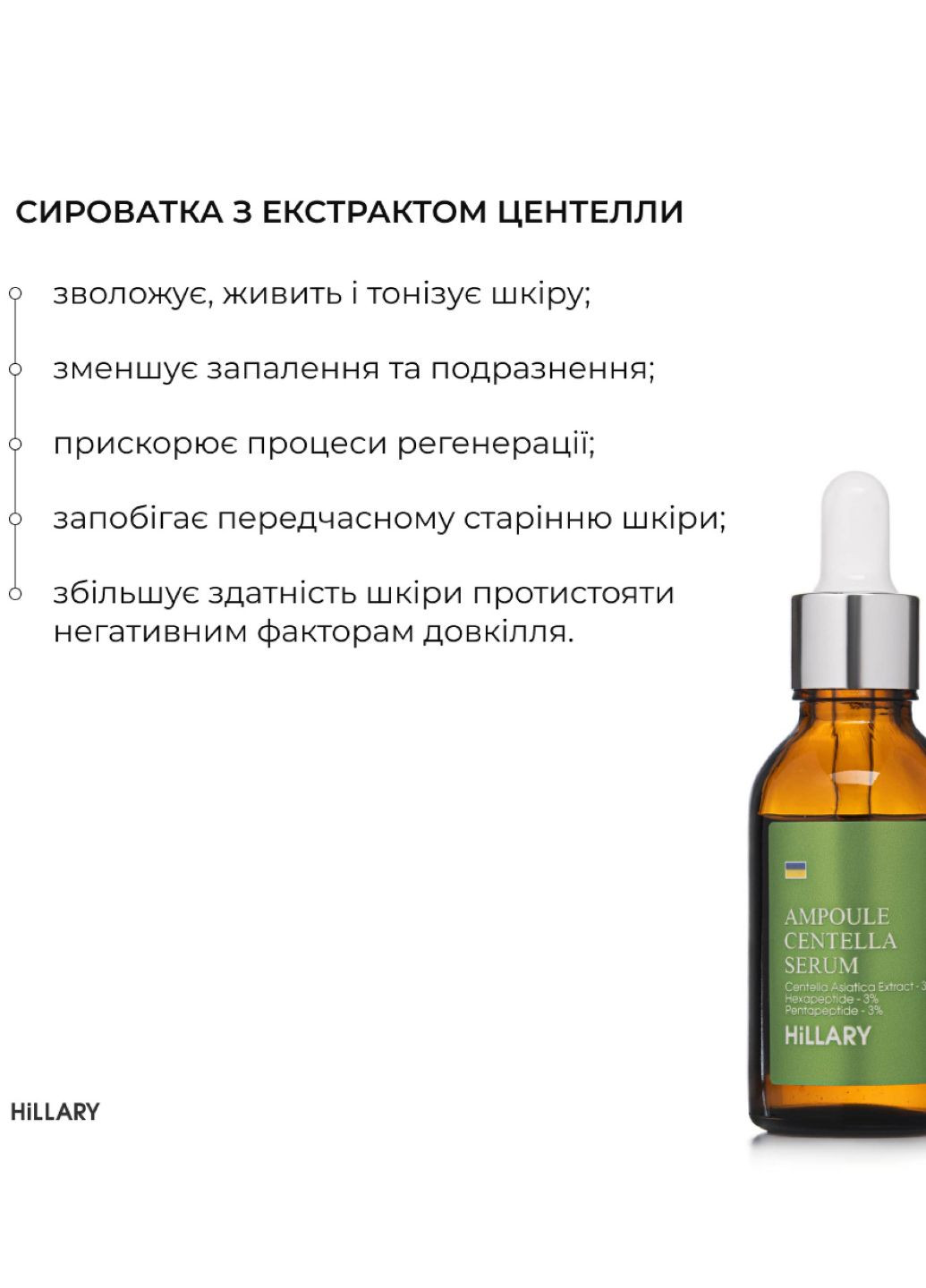 Ампульна сироватка з центелою Ampoule Centella Serum, 30 мл Hillary (296207000)