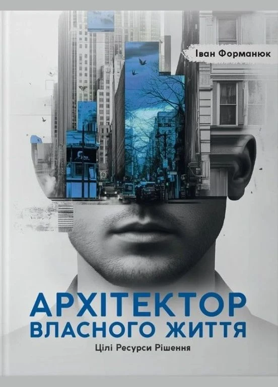 Книга Архітектор власного життя. Цілі. Ресурси. Рішення. Автор - Іван Форманюк ( ) Видавництво «Колесо Життя» (377931890)