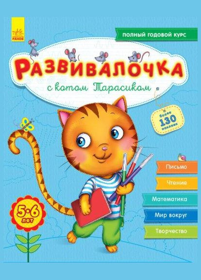 Розвивалочка з котом Тарасиком. 5-6 років С649001Р РАНОК (361409688)
