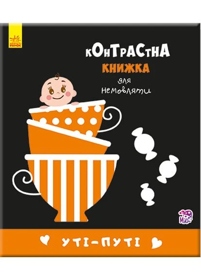 Контрастна книжка для немовляти. Уті-путі РАНОК (385497288)