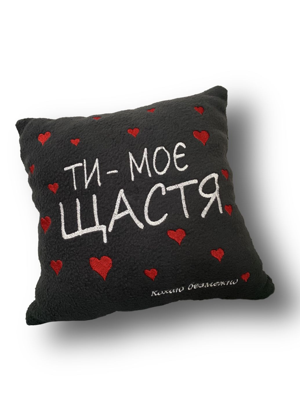 Подушка для любимого человека с вышивкой "Ты мое счастье" No Brand (290682898)