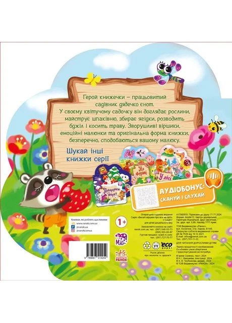 Веселые стишки обо всем на свете. В садике РАНОК (370051461)