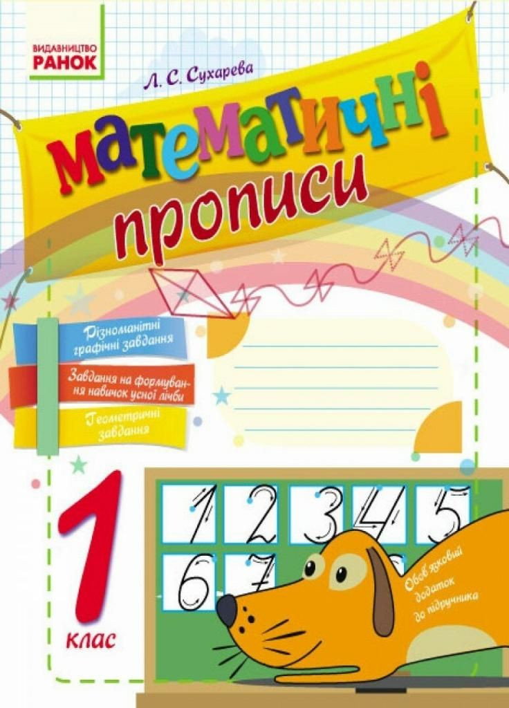 НУШ Математичні прописи. 1 клас. Робочий зошит Н901046У 9786170927125 РАНОК (300533725)